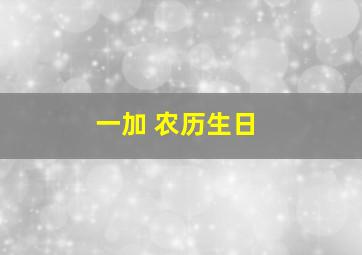 一加 农历生日